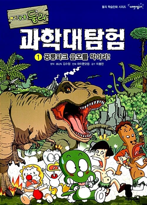 (아기공룡둘리) 과학대탐험