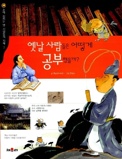 옛날 사람들은 어떻게 공부했을까?