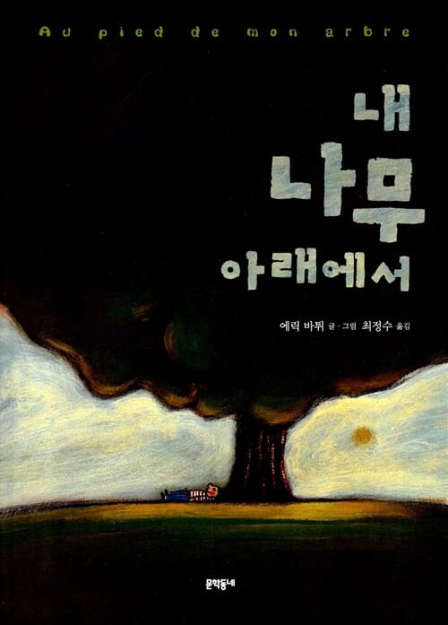 내 나무 아래에서