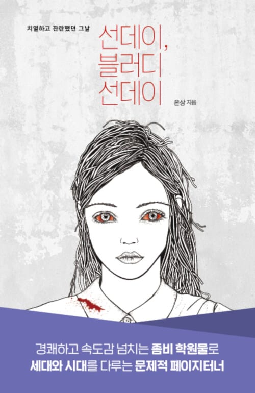 선데이, 블러디 선데이 - 치열하고 찬란했던 그 날