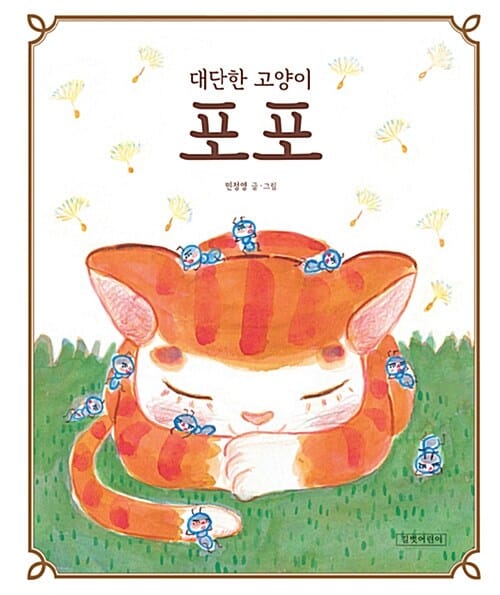 (대단한 고양이) 포포 