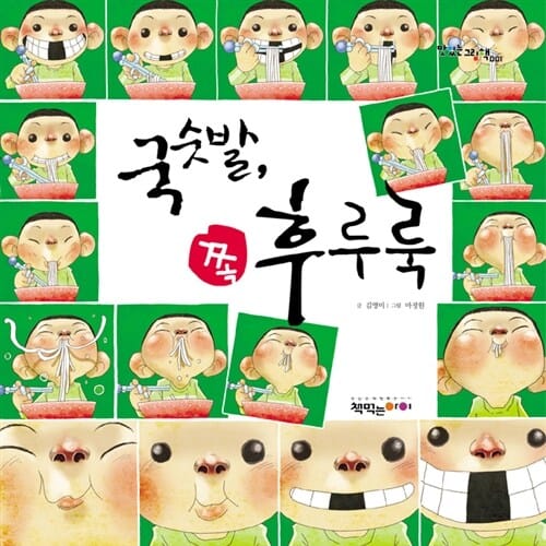 국숫발, 쪽 후루룩 