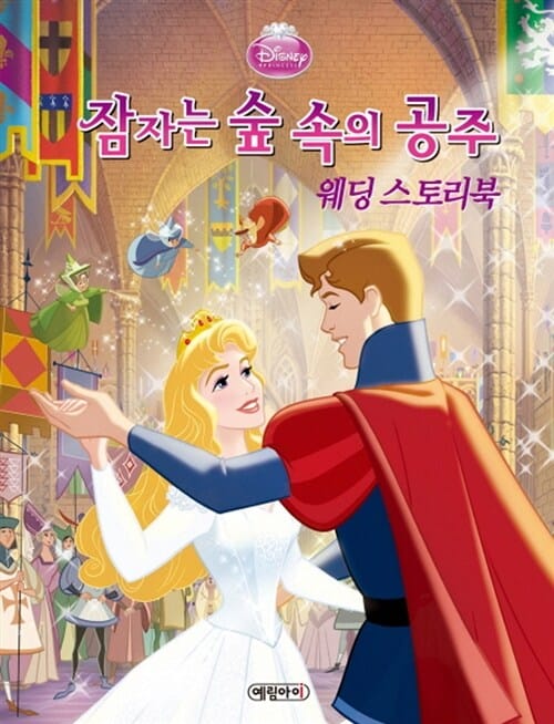 (Disney·princess) 잠자는 숲 속의 공주 :웨딩 스토리북