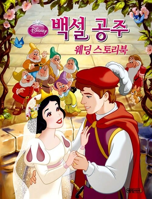 (Disney·princess) 백설 공주 :웨딩 스토리북