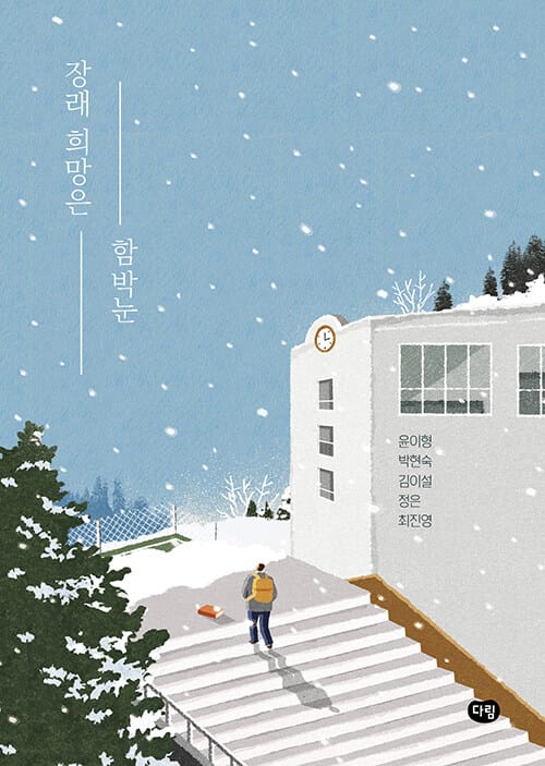 장래 희망은 함박눈