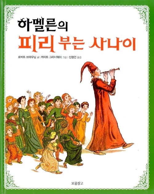 하멜른의 피리 부는 사나이 