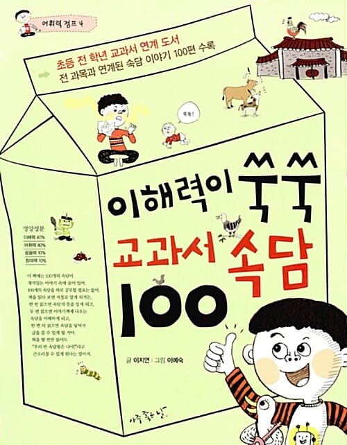 이해력이 쑥쑥 교과서 속담 100