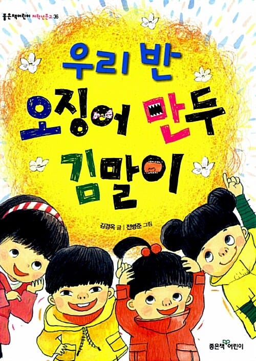 우리 반 오징어 만두 김말이
