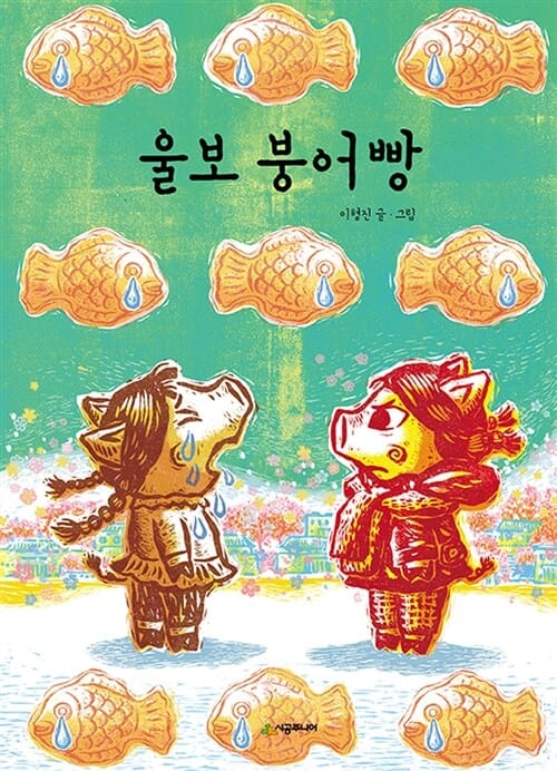 울보 붕어빵