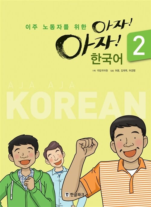 아자아자 한국어 2 - 이주 노동자를 위한