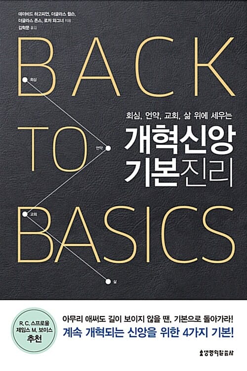 개혁신앙 기본진리 (회심, 언약, 교회, 삶 위에 세우는)