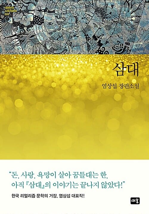 삼대 :염상섭 장편소설