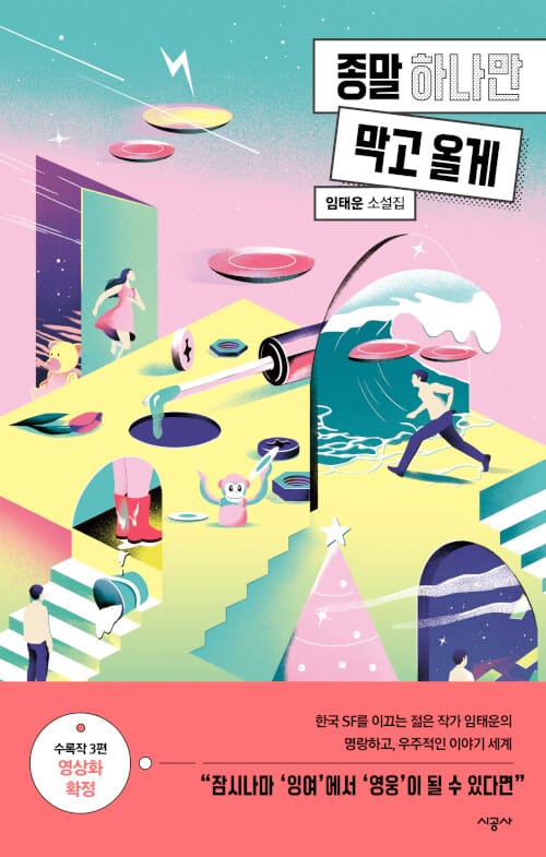 종말 하나만 막고 올게 (임태운 소설집)