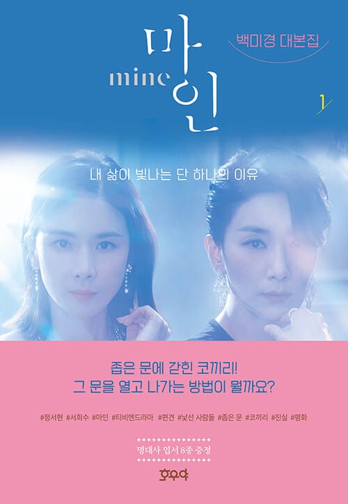 마인 1 (백미경 대본집)
