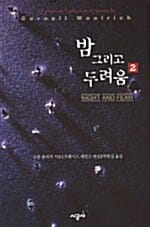 밤 그리고 두려움