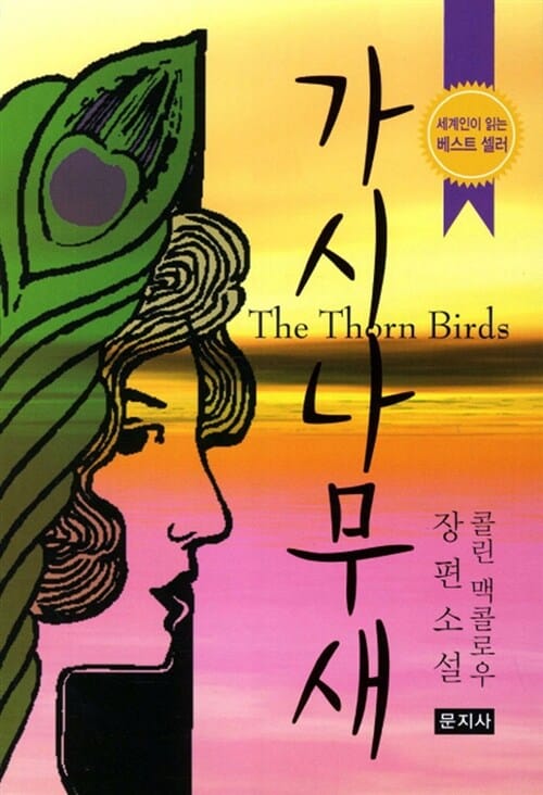 가시나무 새