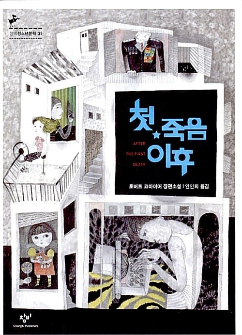 첫 죽음 이후