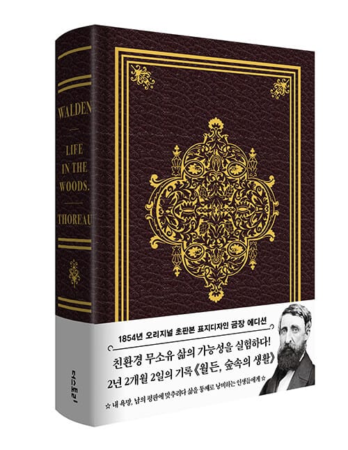 월든(초판본 금장 에디션 한정판)(양장본 HardCover) (숲속의 생활)