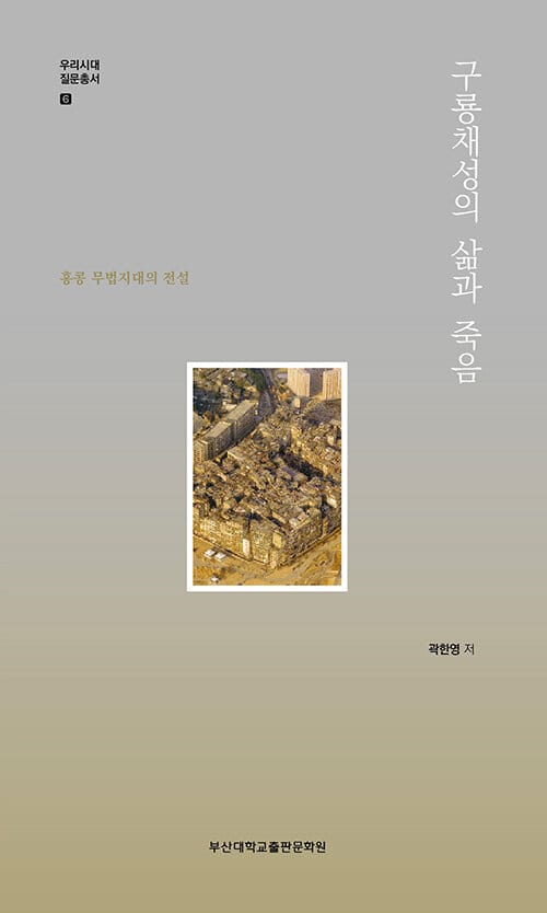 구룡채성의 삶과 죽음 (홍콩 무법지대의 전설)