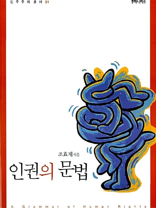 인권의 문법 (민주주의총서 01)