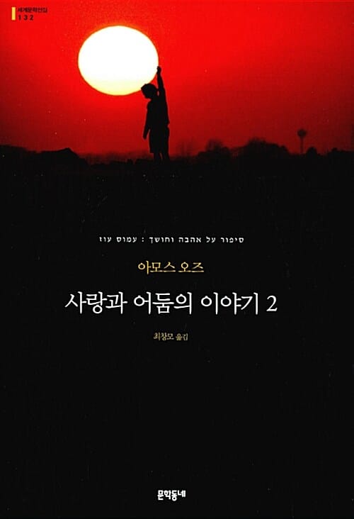 사랑과 어둠의 이야기 :아모스 오즈 장편소설