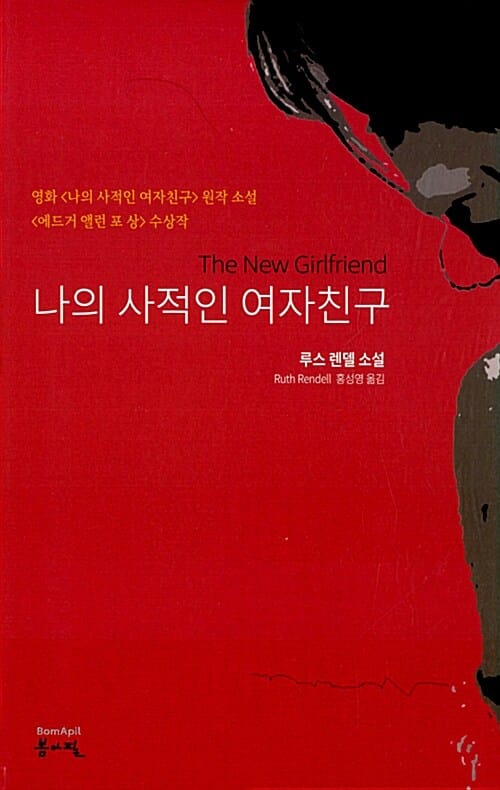 나의 사적인 여자친구 :루스 렌델 소설 