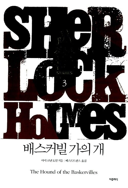 배스커빌 가의 개 (반양장)