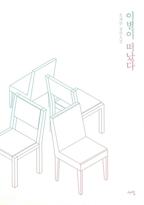 이별이 떠났다 :소재원 장편소설 