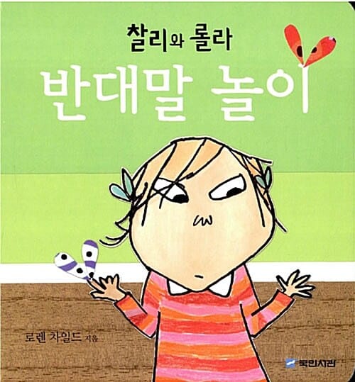 찰리와 롤라 반대말 놀이