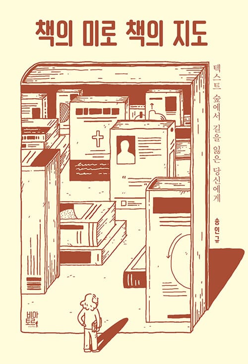 책의 미로 책의 지도 (텍스트 숲에서 길을 잃은 당신에게)