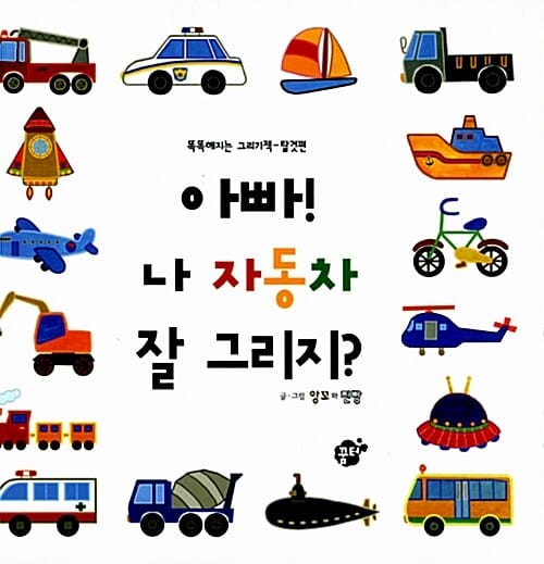 아빠! 나 자동차 잘 그리지? 