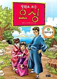 만화로 보는 오싱 6 - 사랑과 우정 편