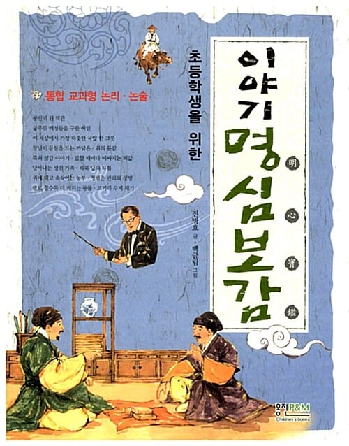초등학생을 위한 이야기 명심보감