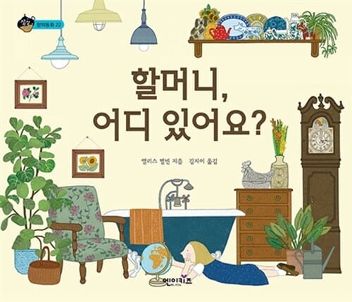 할머니, 어디 있어요?