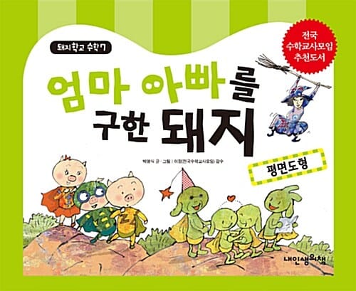 엄마 아빠를 구한 돼지 :평면도형