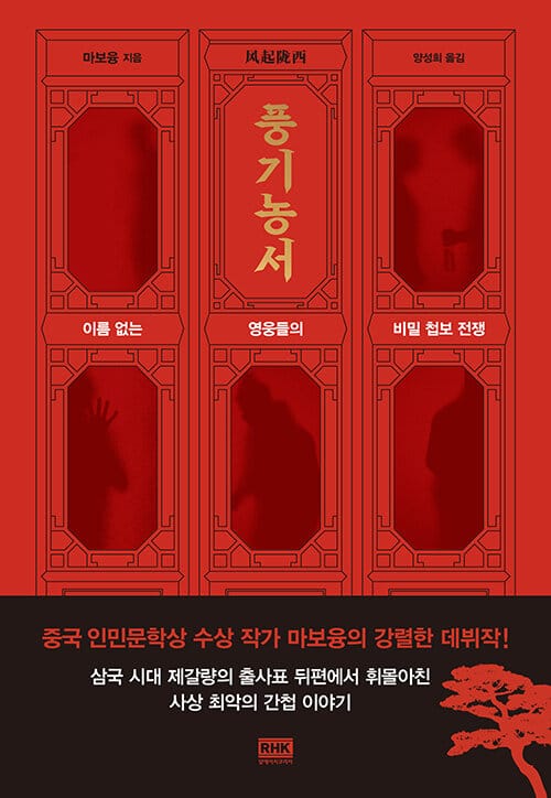 풍기농서 (이름 없는 영웅들의 비밀 첩보 전쟁)