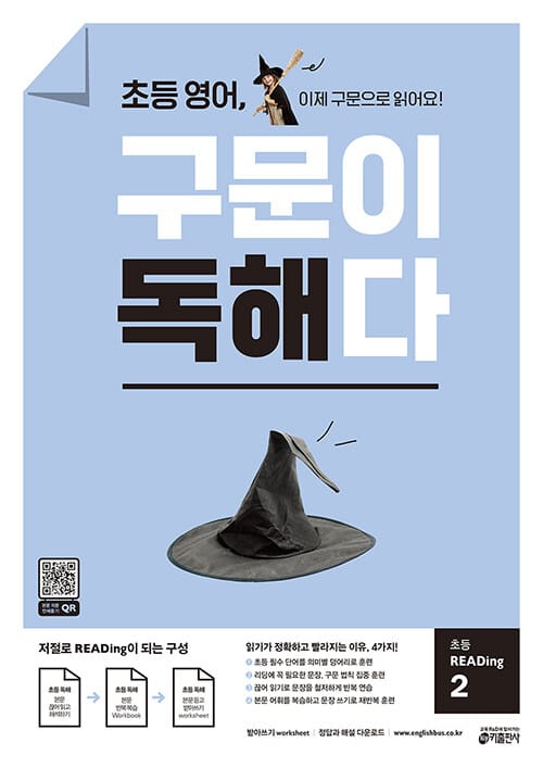 초등 구문이 독해다! :초등 reading