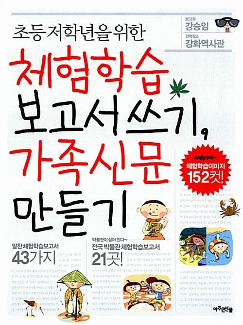 (초등 저학년을 위한) 체험학습 보고서 쓰기, 가족신문 만들기 