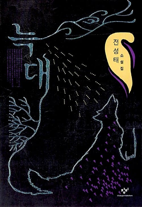 늑대 (제6회 채만식문학상, 제10회 무영문학상 수상작)
