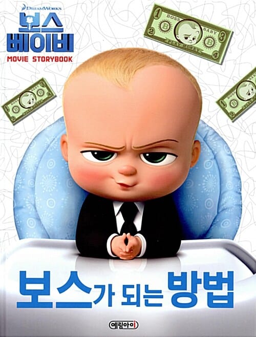 보스 베이비 무비 스토리북 : 보스가 되는 방법