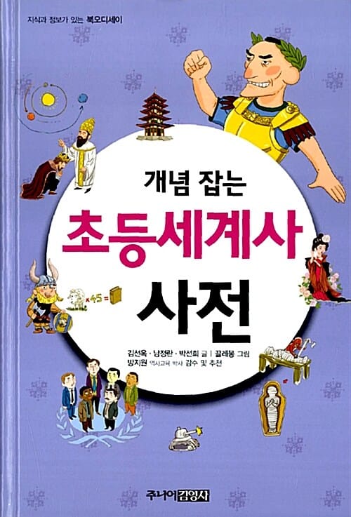 (개념 잡는) 초등세계사 사전