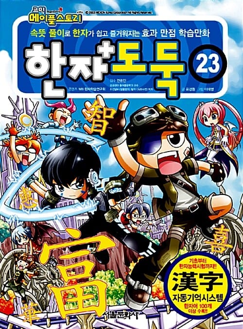 코믹 메이플 스토리 한자도둑 23
