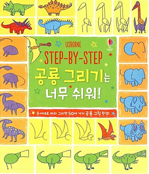 (Step-by-step) 공룡 그리기는 너무 쉬워!