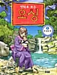 (만화로 보는)오싱