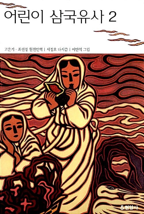 어린이 삼국유사