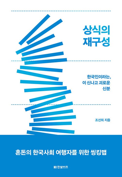 상식의 재구성 (한국인이라는, 이 신나고 괴로운 신분)