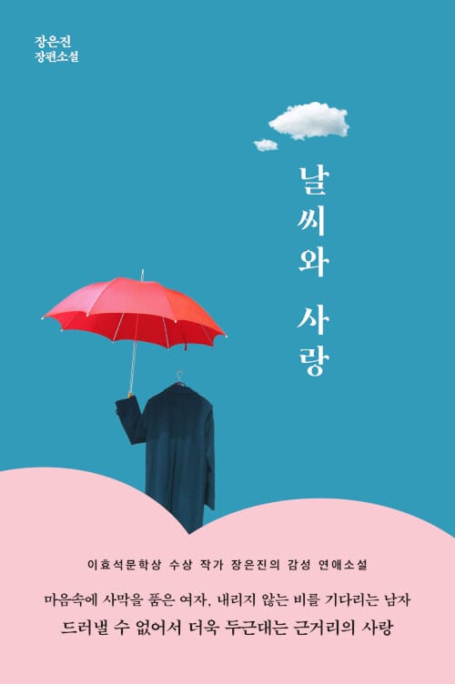 날씨와 사랑 (장은진 장편소설)