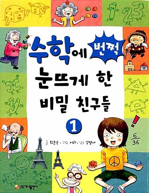 수학에 번쩍 눈뜨게 한 비밀 친구들