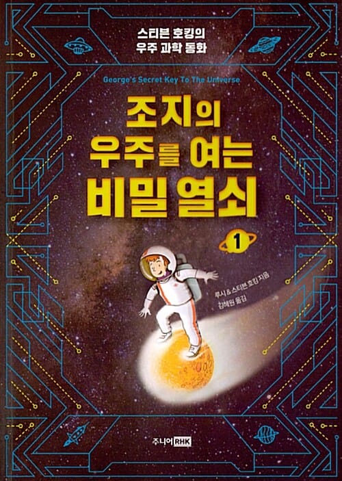조지의 우주를 여는 비밀 열쇠 1 (스티븐 호킹의 우주 과학 동화)