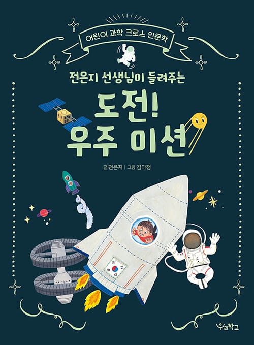 전은지 선생님이 들려주는 도전! 우주 미션(어린이 과학 크로스 인문학)